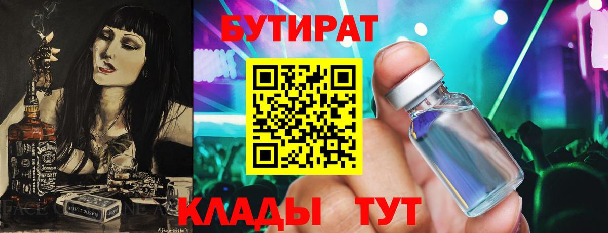 Гагарин  БУТИРАТ бутик  Вход с VPN 
